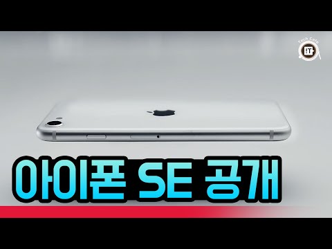 4년 만에 등장한 후속작…2020년형 <strong>아이폰SE</strong> 공개 [데일리이슈]