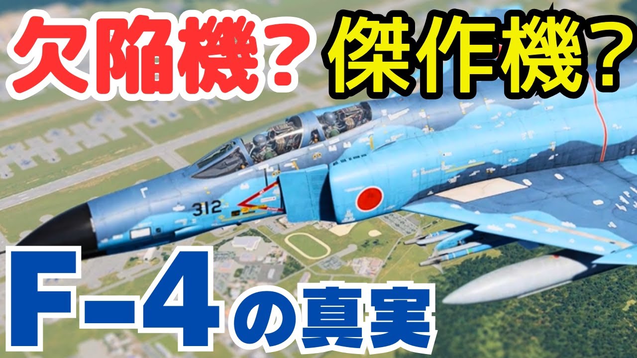 変態挙動アドバースヨー！乗って分かったF-4の衝撃の実態