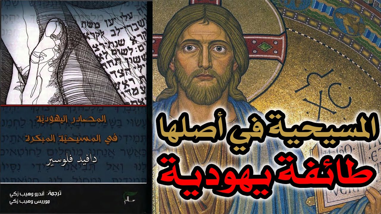 المسيحية في أصلها طائفة يهودية | مناقشة كتاب المصادر اليهودية في المسيحية المبكرة ج2