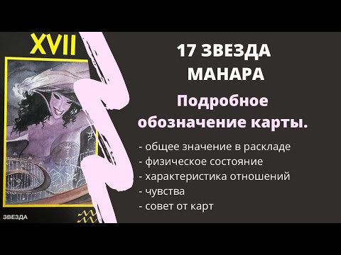 Звезда МАНАРА Значение 17 АРКАН | ТАРО ОБУЧЕНИЕ