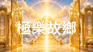 《極樂故鄉》:  願每一位於娑婆世界漂流的眾生，都能在佛號聲中，感受到彌陀本願的慈悲與光明。｜南無阿彌陀佛｜極樂世界｜佛曲