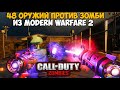 Оружейный Зомби Челлендж из Call of Duty Modern Warfare 2