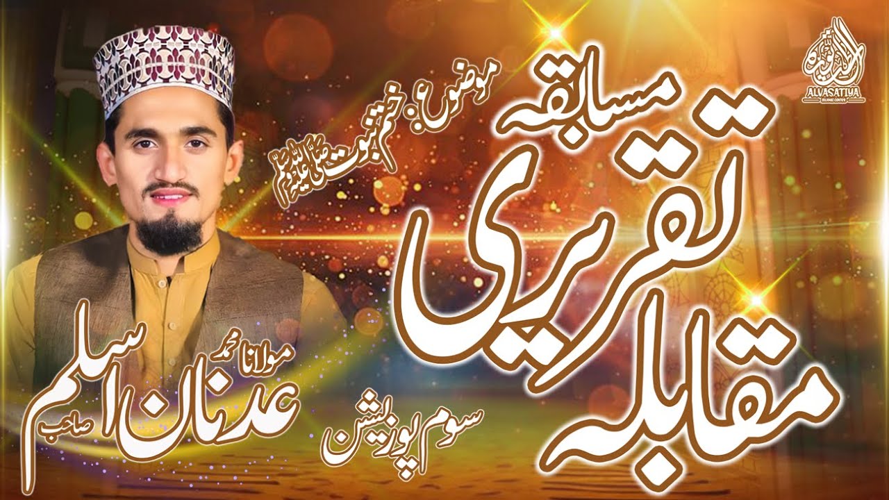 ختمِ نبوت ﷺ — سالانہ تقریری مقابلہ | مولانا عدنان اسلم قادری | تیسری پوزیشن | بزمِ امدادیہ 2025-2026