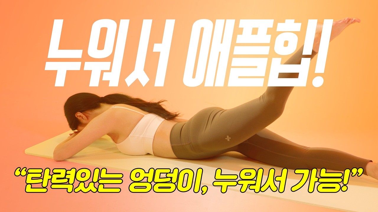 🛌 일어나야 하는데.. 누운 김에 운동하기 완전 가넝