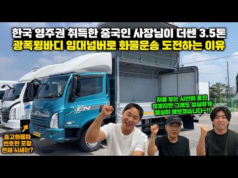 콜화물 시작하려 타타대우 더쎈 4톤 광폭윙바디 + 임대넘버 구매하신 영주권 중국인 운송기사..그 이유는?