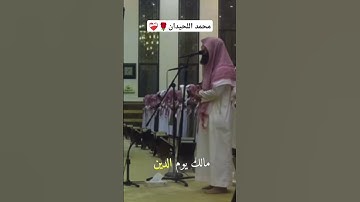 محمد اللحيدان  سورة الفاتحة أجمل تلاوة لسورة الفاتحة بصوت الشيخ محمد اللحيدان💚#رمضان #اكسبلور #لايك