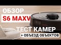 Обзор S6 MaxV - ЦАРЬ среди роботов? | ТЕСТ КАМЕР + Объезд объектов