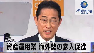岸田総理　資産運用業 海外勢の参入促進【モーサテ】（2023年9月22日）
