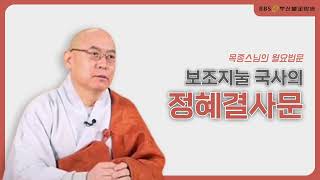 보조지눌국사의 정혜결사문-해운대 대광명사 주지 목종스님(250707)