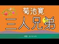 【朗読】菊池寛「三人兄弟」 朗読・あべよしみ