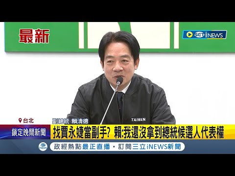 未來將找賈永婕當副手? 賴清德2024動向引發外界關注 受訪否認消息: 我還沒拿到總統候選人代表權│記者 鄭凱中│【台灣要聞】20230215│三立iNEWS