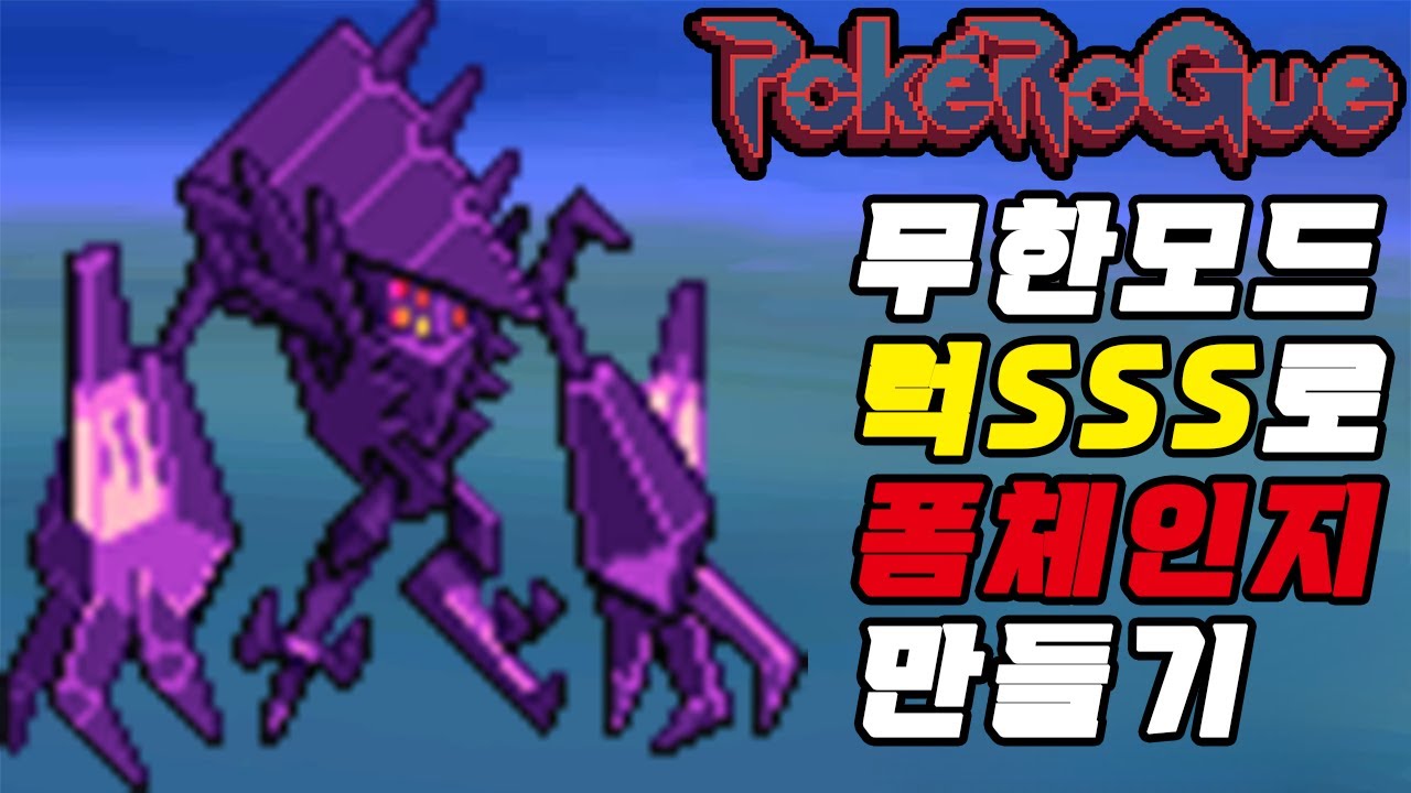 포켓로그 네크로즈마 3럭이면 얼마나 빨리 폼체인지할까? | 포케로그 무한모드 깨보기