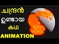 ചന്ദ്രൻ ഉണ്ടായ കഥ | Evolution of Moon | Time Lapse of moon in Malayalam | Origin | Universe Earth