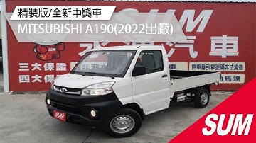 【SUM中古車】MITSUBISHI VERYCA A190 2022 自排/全新中獎車/精裝版 彰化縣 #SUM汽車網 #MITSUBISHI #A190 #永通汽車 #二手車