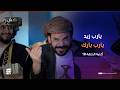 يا رب زيد يا رب بارك محاكاة ساخرة الحلقة 18 الفنان محمد الأضرعي كش ملك2