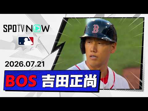 【3試合ぶり安打で14連勝に貢献！ 吉田正尚 全打席ダイジェスト】オリオールズvsレッドソックス MLB2026シーズン 7.21