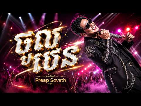 ចូលបេន - ព្រាប សុវត្ថិ / PreapSovath   [ DAZZ TOUR CONCERT ]