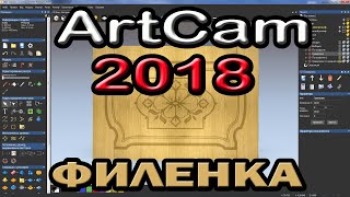 Artcam 2018. 2D обработка. Филенка