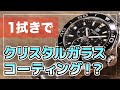 【クリスタルガード】時計で実演レビュー！どれだけキレイになるのか!？クロノアーマー