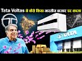 TATA Voltas ने कैसे किया पूरे भारतीय बाजार पर कब्ज़ा ! how tata voltas ac covered whole indian market