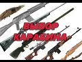 Выбор первого нарезного карабина (ИМХО)