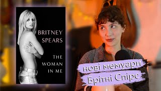 12 фактів з нових мемуарів Брітні Спірс
