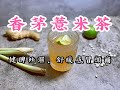 《養生茶》香茅薏米茶 Lemongrass with Coix Seed Tea 健脾袪濕,舒緩感冒頭痛