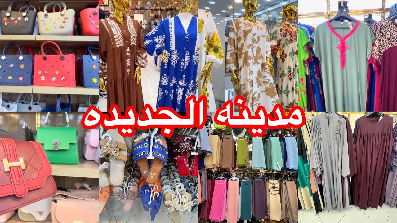 جوله في مدينه الجديده  ساجدات ليغوب للمحجبات الخيمارات بدعيات حقائب اليد صوميل وو👍