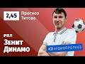Прогноз и ставка Егора Титова: «Зенит» — «Динамо»