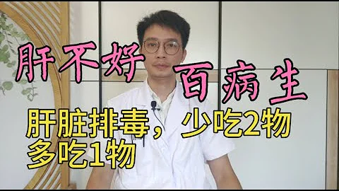 肝不好，百病生！想要肝脏健康，要少吃2物多吃1物，莲子和它都是养肝健脾的佳品！ - 天天要闻