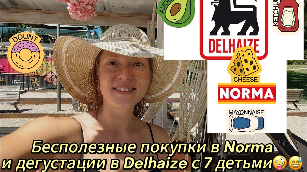 Бесполезные покупки в Norma и дегустации еды в Delhaize#многодетнаясемья #закупкапродуктов#германия
