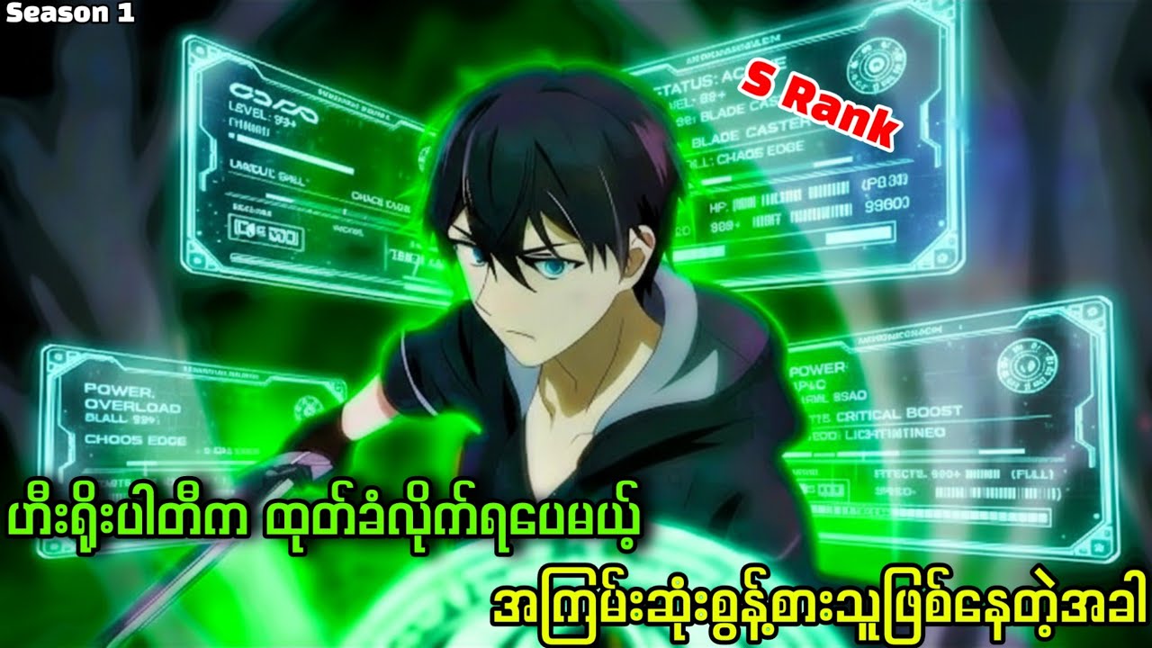 ဟီးရိုးပါတီကထုတ်ခံလိုက်ရပေမယ့် အကြမ်းဆုံးစွန့်စားသူဖြစ်နေတဲ့အခါ || Season 1