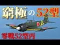 【WarThunder】窮極の52型、遂に来る！ 零戦52型丙はゆっくりでも乗れますか？#40【ゆっくり実況】