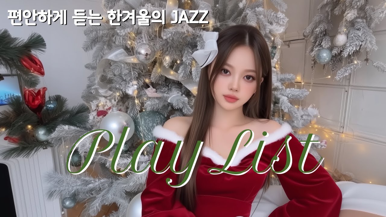 [PLAYLIST]  주말에 듣는 한겨울의 JAZZ| 🎧 공부 · 휴식 · 카페 음악｜JAZZ｜relaxing｜JAZZ cafe