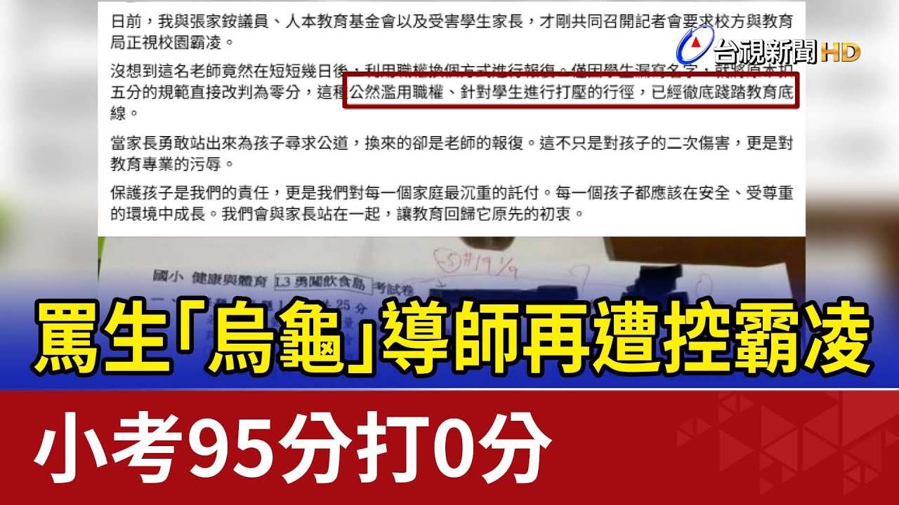 罵生「烏龜」導師再遭控霸凌 小考95分打0分