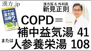 【漢方.JP】COPD（慢性閉塞性肺疾患）＝補中益気湯41または人参養栄湯108【新見正則が解説】