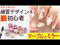マーブルを使った変形フレンチとミラーアクセに金箔を合わせた練習デザイン【脱・初心者セルフデザイン④】※簡単な調色有