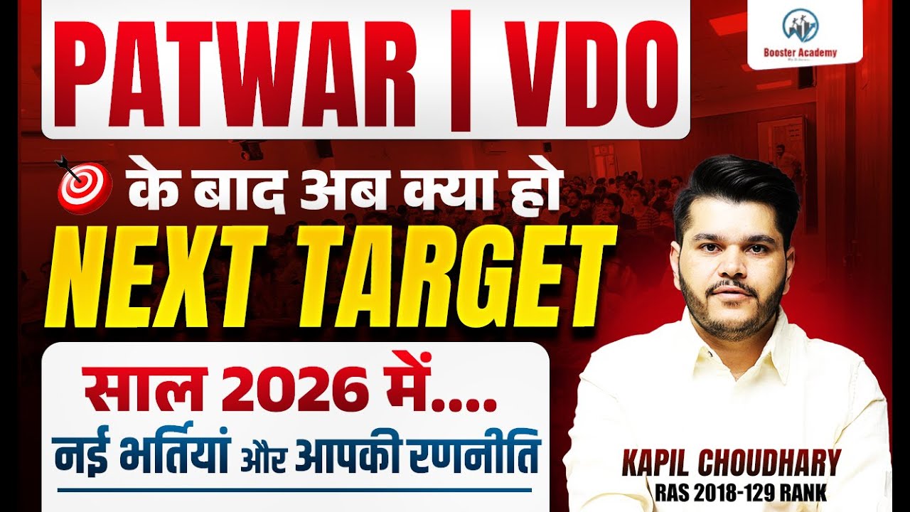 PATWAR | VDO के बाद अब क्या करें? NEXT TARGET 2026  नई भर्तियाँ और आपकी रणनीति | Kapil Choudhary Sir