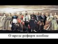 О вреде реформ вообще