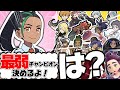 全世代のチャンピオンたち同士がチャンピオンたちと対談したら【ポケモンSV】