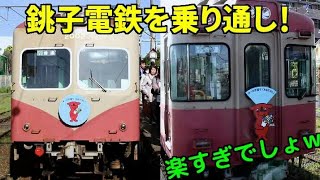 【所要時間20分！】楽すぎる乗り通し 銚子電気鉄道を乗り通してみた。前編 銚子→外川