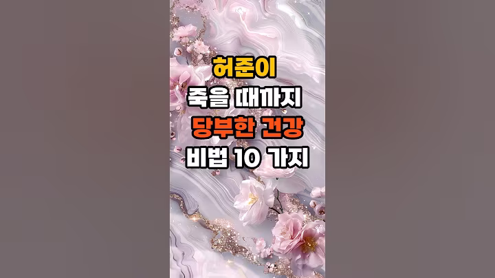 허준이 죽을 때까지  당부한 건강 비법 10 가지 #좋은글 #명언 #긍정의말