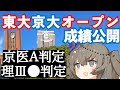 【運命の一戦】東大・京大オープン成績公開!! 浪人/VOICEVOX/冥鳴ひまり 【VOICEVOX大学受験】