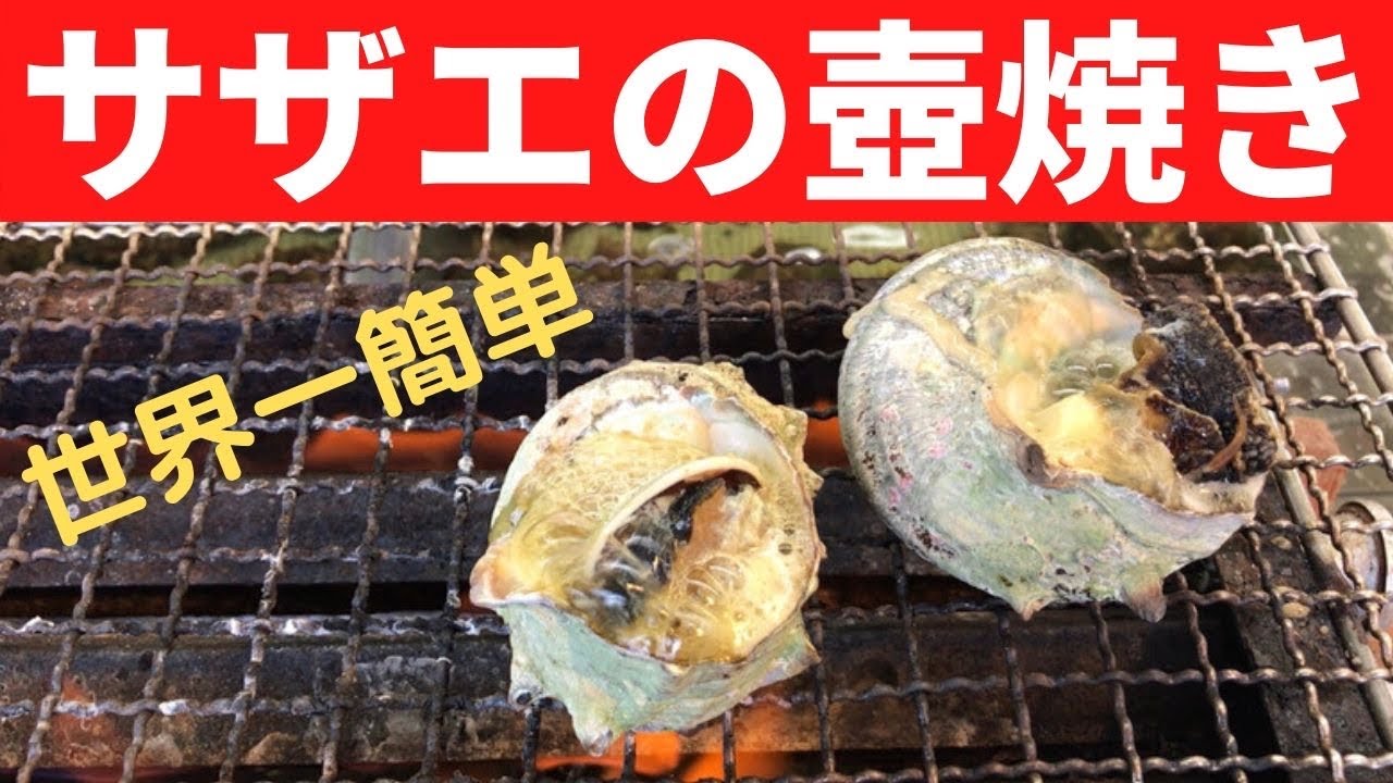 世界一簡単なサザエの壺焼きです Youtube