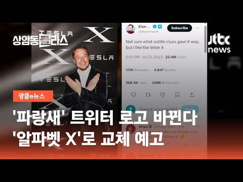   파랑새 트위터 로고 바뀐다 알파벳 X 로 교체 예고 JTBC 상암동 클라스