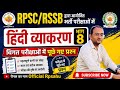 RPSC/RSSB विगत परीक्षाओं के प्रश्न ।।हिंदी व्याकरण PYQ By Rp Sahu