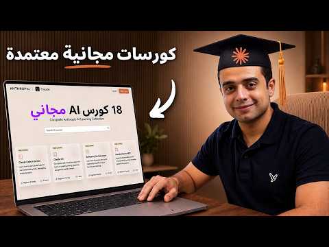 خلصت كورسات Claude المجانية كلها.. ودي اللي تستاهل وقتك فعلًا