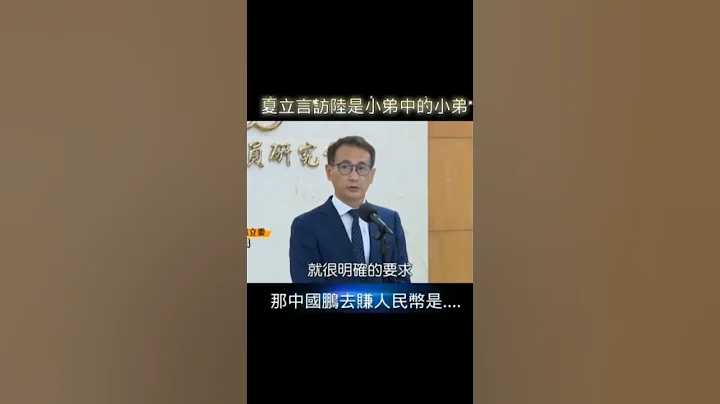 夏立言訪陸是小弟中的小弟，那中國鵬去賺人民幣是…… #鄭運鵬 民進黨#中國鵬 #夏立言 - 天天要聞