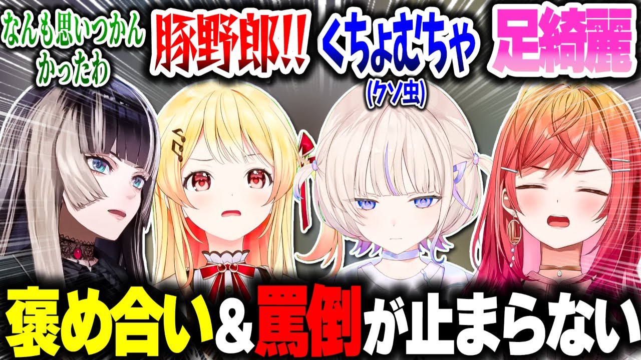 褒め合いと罵倒で擦り付け合いをが止まらないReGLOSSメンバーたちｗｗｗ【ホロライブ切り抜き/一条莉々華/音乃瀬奏/儒烏風亭らでん/轟はじめ/マリオパーティジャンボリー/DEV_IS】