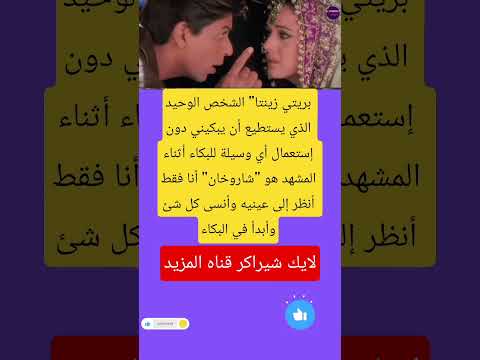 بريتي زينتا الشخص الوحيد الذي يستطيع أن يبكيني دون إستعمال أي فاكس لايك